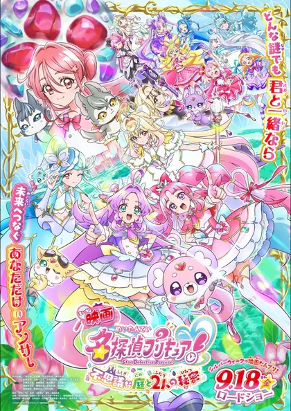 映画名探偵プリキュア！不思議な庭と2人の秘密 ポスター