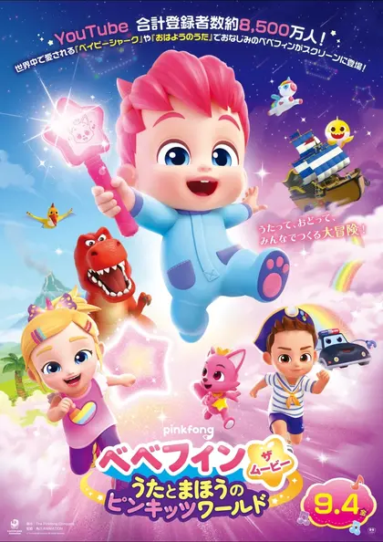 べべフィン・ザ・ムービー：うたとまほうのピンキッツワールド ポスター