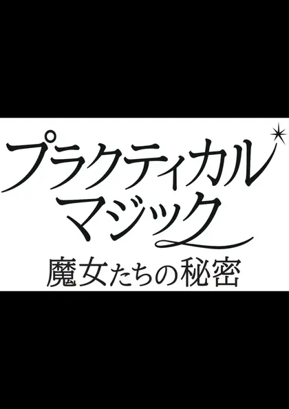 プラクティカル・マジック／魔女たちの秘密 ポスター