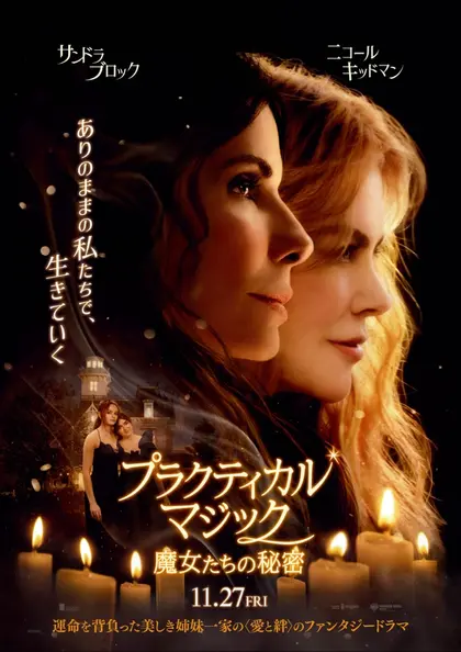 プラクティカル・マジック／魔女たちの秘密 ポスター