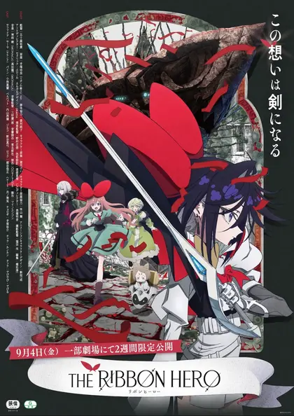 THE RIBBON HERO リボンヒーロー ポスター