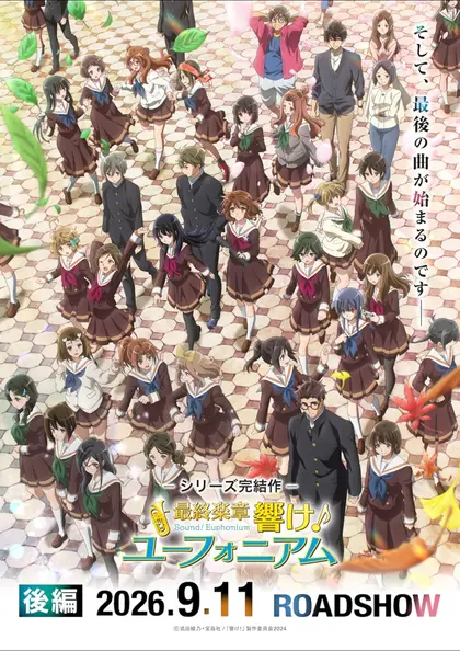最終楽章 響け！ユーフォニアム　後編 ポスター