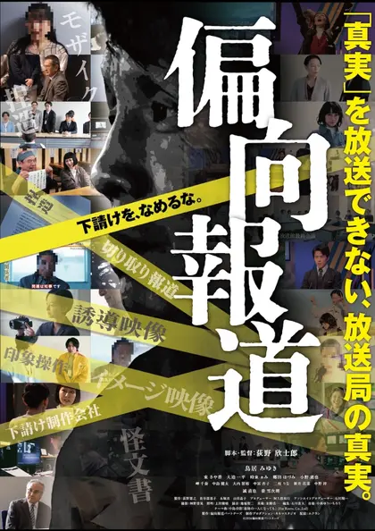 偏向報道 ポスター