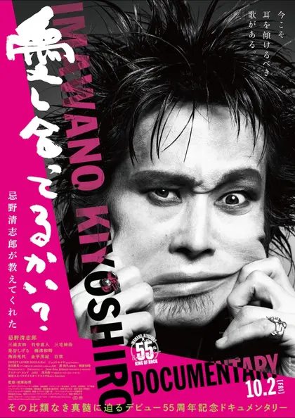 愛し合ってるかい？　忌野清志郎が教えてくれた ポスター