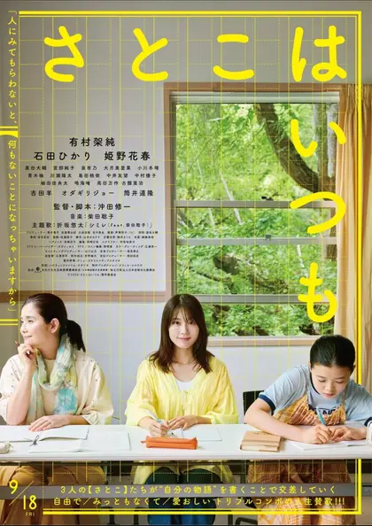 さとこはいつも ポスター