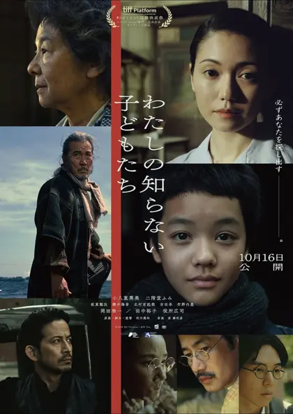 わたしの知らない子どもたち ポスター