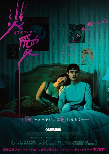 オブセッション　災愛 ポスター