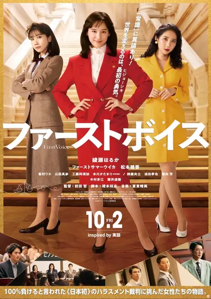 ファーストボイス ー私たちの逆転裁判ー ポスター