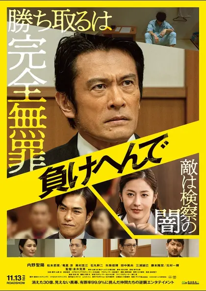 負けへんで ポスター