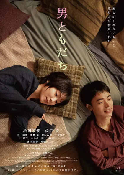 男ともだち ポスター
