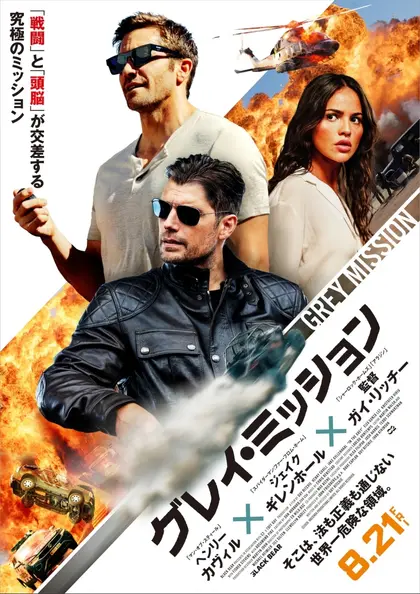 グレイ・ミッション ポスター