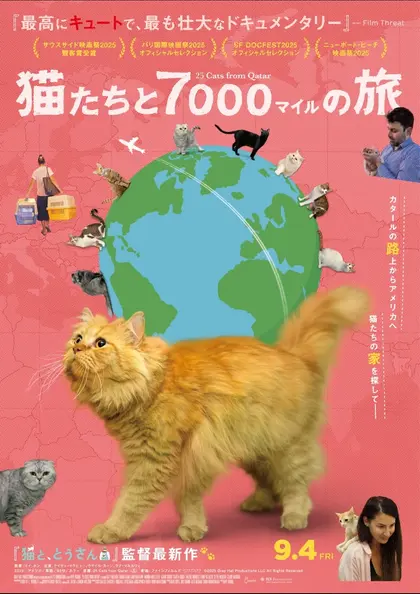 猫たちと7000マイルの旅 ポスター
