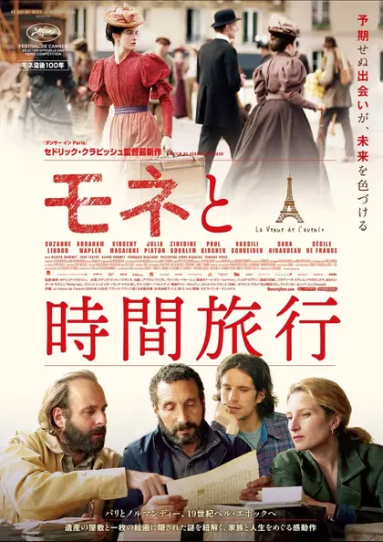 モネと時間旅行 ポスター