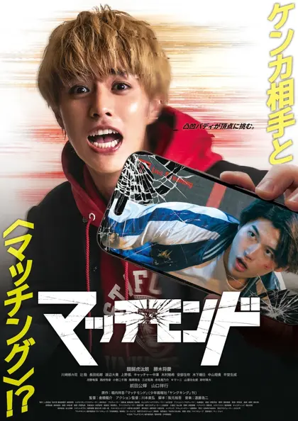 マッチモンド ポスター