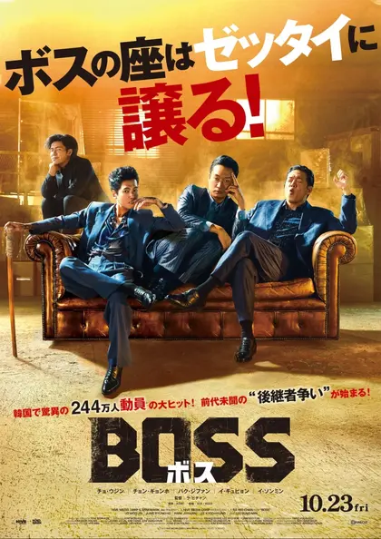 BOSS／ボス ポスター