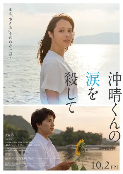 沖晴くんの涙を殺して ポスター