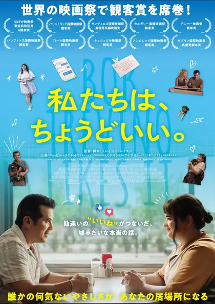 私たちは、ちょうどいい。 ポスター