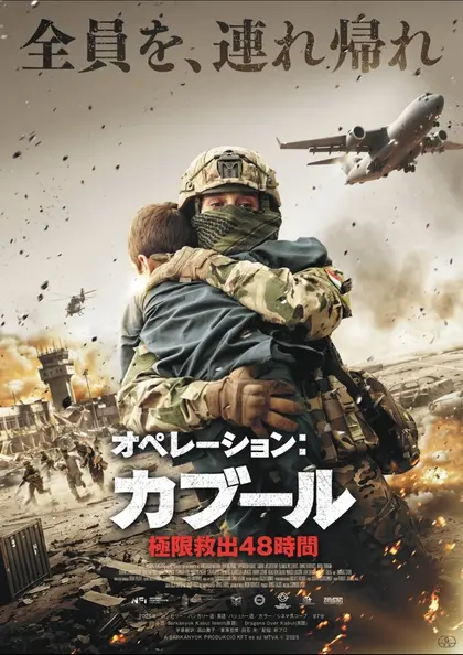 オペレーション：カブール 極限救出48時間 ポスター