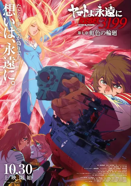 ヤマトよ永遠に REBEL3199 第七章 虹色の輪廻 ポスター
