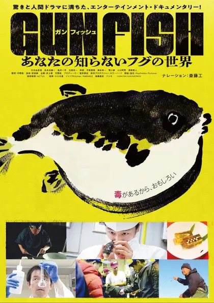 GUN FISH　あなたの知らないフグの世界 ポスター