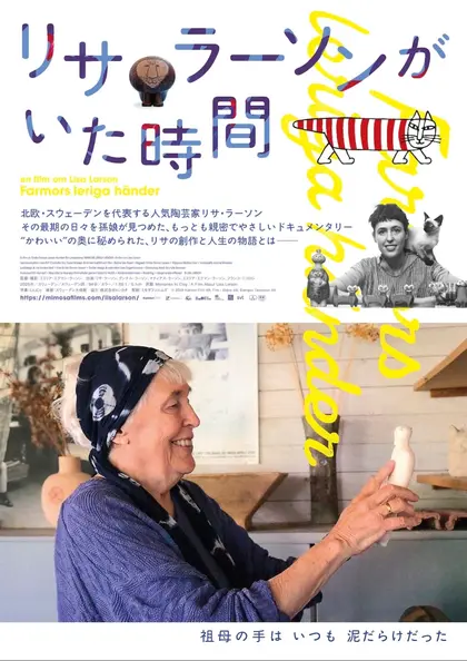 リサ・ラーソンがいた時間 ポスター