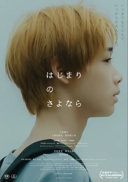はじまりのさよなら ポスター