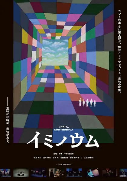 イミノウム ポスター
