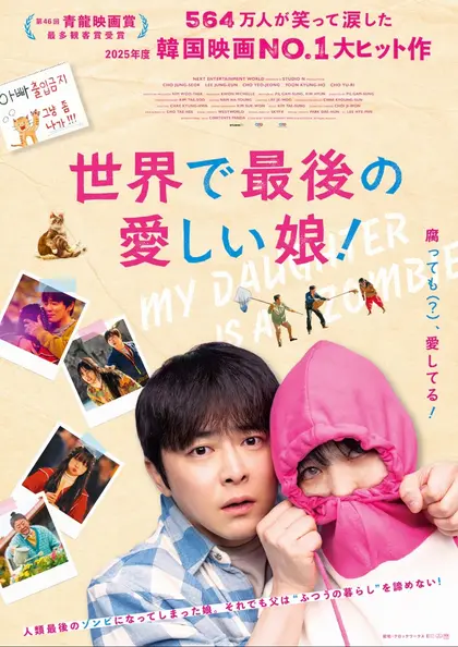 世界で最後の愛しい娘！ ポスター