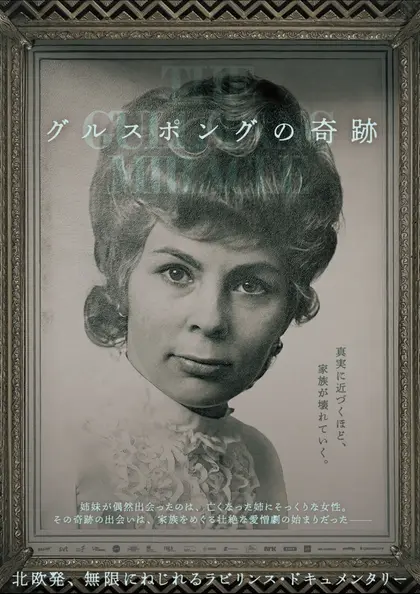グルスポングの奇跡 ポスター