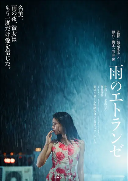 雨のエトランゼ ポスター