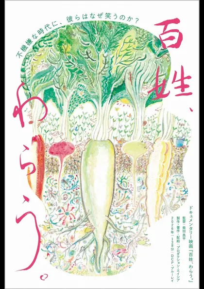 百姓、わらう。 ポスター
