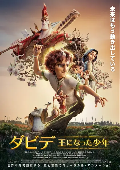 ダビデ ～王になった少年～ ポスター