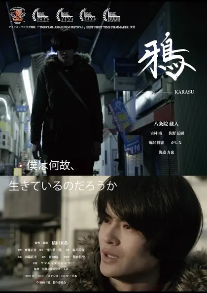 鴉 ポスター
