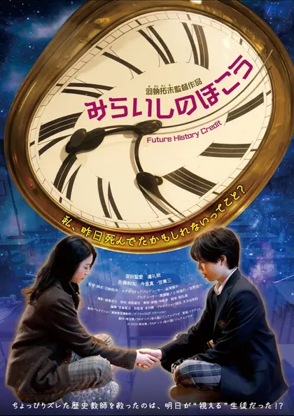 みらいしのほこう ポスター