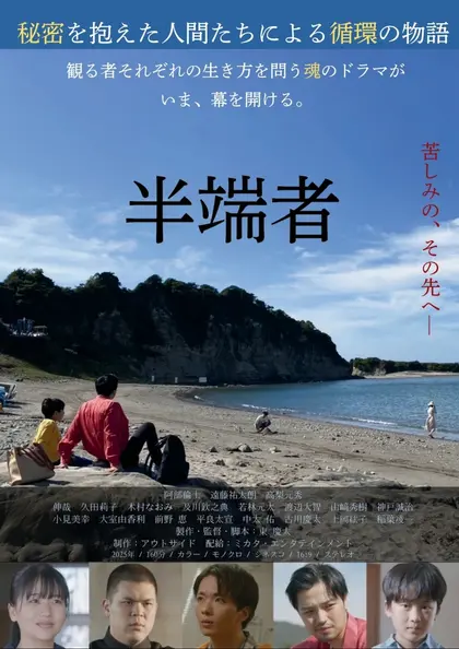 半端者 ポスター