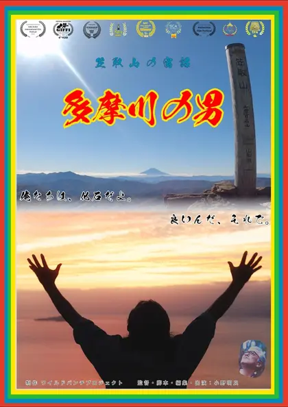 多摩川の男 ポスター