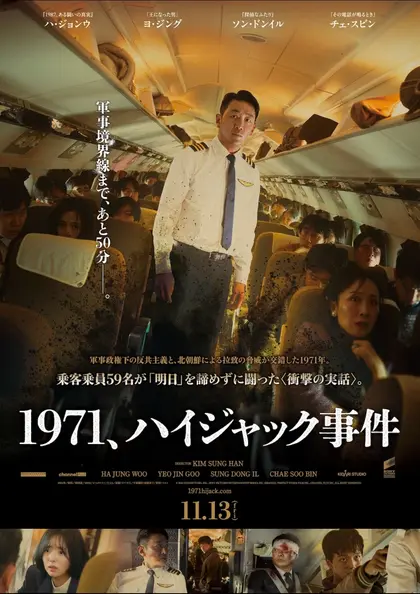 1971、ハイジャック事件 ポスター
