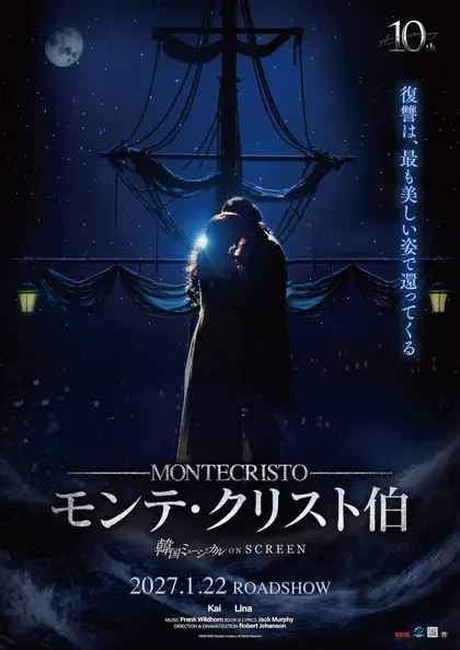 韓国ミュージカル ON SCREEN／『モンテ・クリスト伯』 ポスター