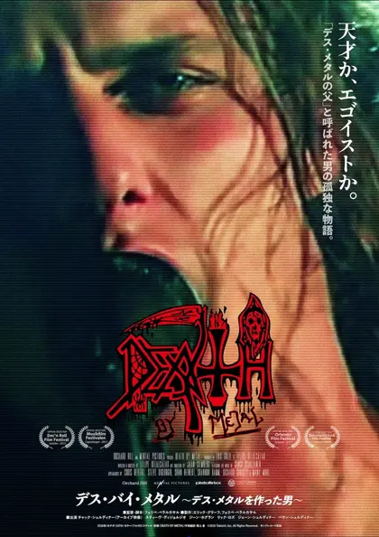 デス・バイ・メタル～デス・メタルを作った男～ ポスター