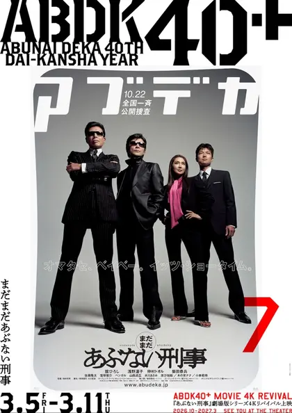 まだまだあぶない刑事 4K版 ポスター
