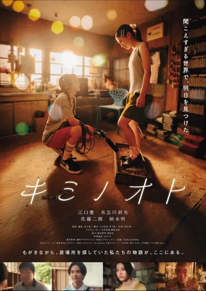 キミノオト ポスター