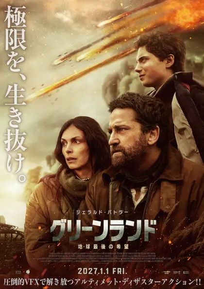 グリーンランド ―地球最後の希望― ポスター