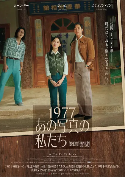 1977 あの写真の私たち ポスター