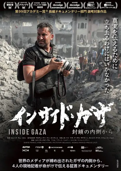インサイド・ガザ 封鎖の内側から ポスター