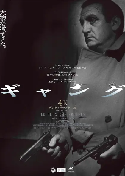 ギャング 4Kデジタルリマスター版 ポスター