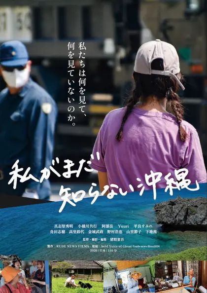 私がまだ知らない沖縄 ポスター