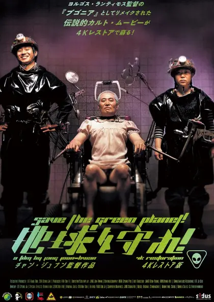 地球を守れ！ 4Kレストア版 ポスター