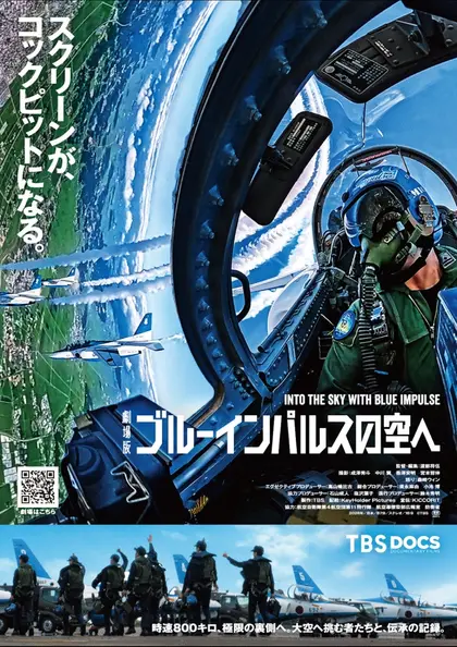劇場版 ブルーインパルスの空へ ポスター