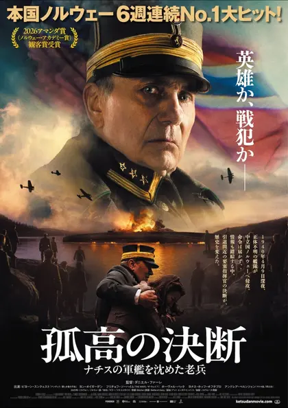 孤高の決断 ナチスの軍艦を沈めた老兵 ポスター