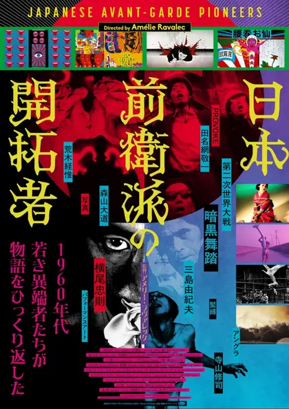 日本前衛派の開拓者 ポスター